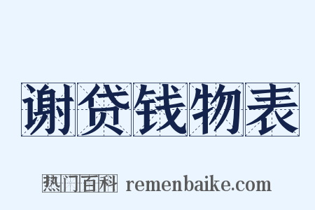 谢贷钱物表是什么意思的图片